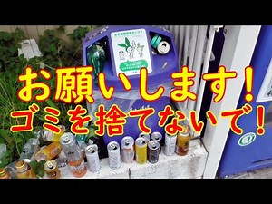 ビン 缶 ペットボトル捨てないで下さい！ポイ捨て禁止！ゴミ問題対策！