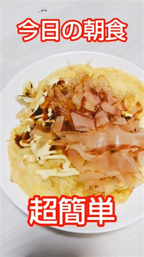 【朝食】3つの食材でお手軽お好み焼き！！