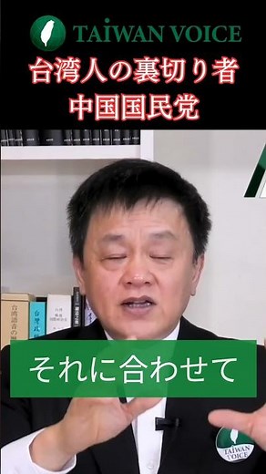 台湾人の裏切り者 中国国民党 #shorts