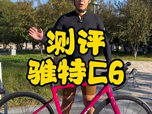 专业测评公路车，今天测评的是骓特C6。