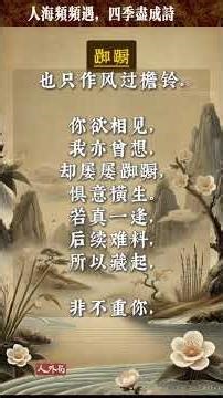 踟蹰 述说未尽的情愫 #诗歌 #古韵 #中国