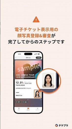 【チケプラ電子チケット】スマホ顔認証用顔写真登録のご案内