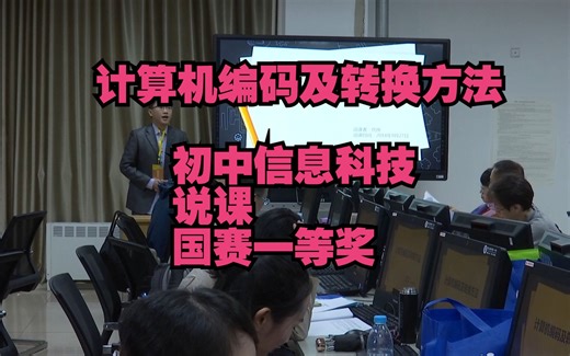 11重庆代伟《计算机编码及转换方法》说课(有课件说课稿)名师优质公开课说课视频 初中信息科技优质课公开课赛课一等奖