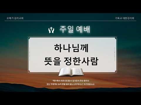 오메가 감리교회 4월12일 주일오전예배 #주일예배