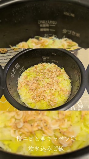 桜エビと春キャベツの炊き込みご飯 #桜エビと新キャベツの炊き込みご飯#新緑の膳#蔵クッキング#料理教室#kuracooking