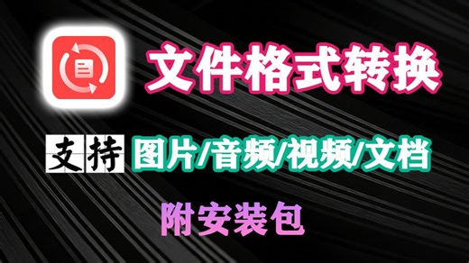 格式转换神器！FileConverter开源免费：右键一键转视频/音频/图片/PDF，批量处理 离线安全，吊打付费软件！