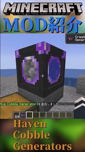 【Minecraft】掘らなくていい！丸石を無限に生成してくれるブロックを追加！！『Haven Cobble Generators』【MOD紹介】#shorts #ゆっくり紹介