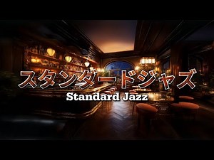 [Standard Jazz] Elegant melodies woven with deep sounds and passionate rhythms