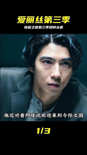彌留之國愛麗絲第三季開播！規則步步驚心全程不敢呼吸 #弥留之国爱丽丝，爱丽丝第三季，惊悚，生存游戏，电影解说
