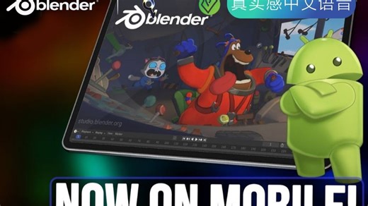 启动！安卓版Blender上线！随时随地进行创作！【完整教程】