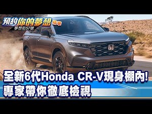 全新6代Honda CR-V現身棚內！ 專家帶你徹底檢視《‪@57DreamSt‬ 預約你的夢想 精華篇》20230818 李冠儀 林大維 Rick