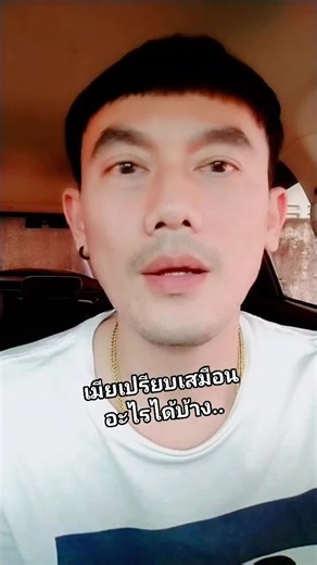 เมียเปรียบเสมือน..#คําคมความรัก