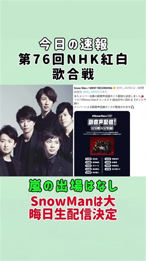 嵐不出場でSnowMan大晦日配信#NHK紅白#紅白歌合戦#嵐#SnowMan