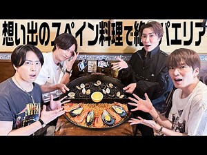 Snow Man (w/English Subtitles!) A Memorable Taste...Spanish Cuisine! We've reached Barcelona: 🇪🇸