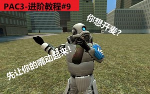 【Gmod】PAC3进阶教程#9-怎么做一个随声音变化的模型
