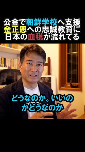【国滅ぶぞ】東京23区、朝鮮学校への公金支給「全区」で実施中。その教育内容が震えるほどヤバすぎる…#政治 #shorts #ショート
