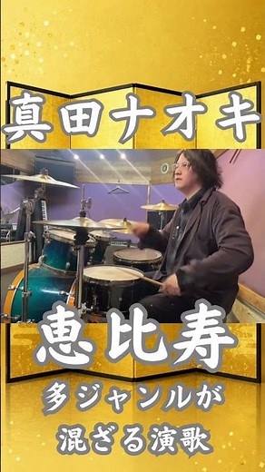真田ナオキ代表曲。ラテンの要素が混ざる現代の演歌。