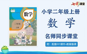 【二年级数学】人教部编版小学二年级数学上册名师同步课程，二年级上册数学课堂，二年级数学公开课，二年级数学说课试讲优质课PPT课件备课教案，二年级数学实用视频课程