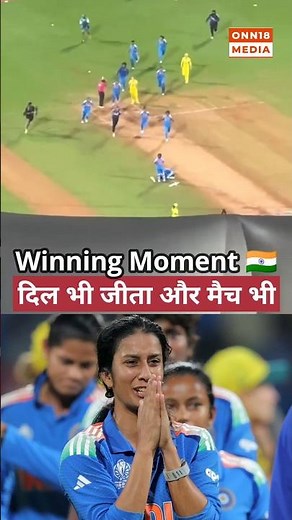 India Women's Into The Finals | Winning Moment | INDW vs AUSW | CWC25 Semifinal
