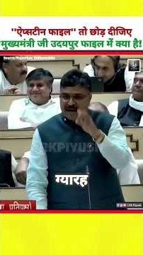 Tika Ram Jully raised voice on Udaipur file | #shortvideo