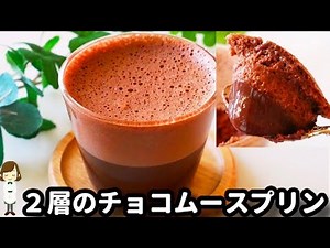材料３つ！作業時間たった５分で超簡単♪『２層のチョコムースプリン』の作り方Chocolate mousse pudding