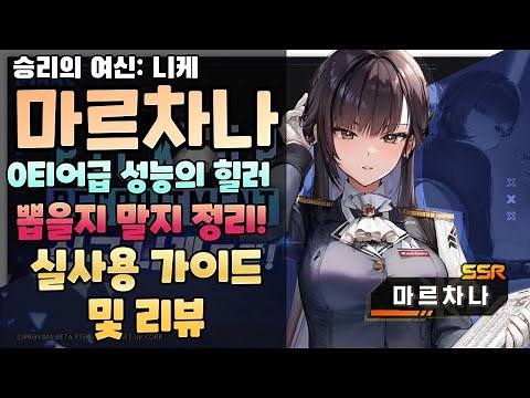 [승리의 여신: 니케] 0티어급 힐러 마르차나 실사용 리뷰 및 가이드/장비, 스킬작, 한돌 등