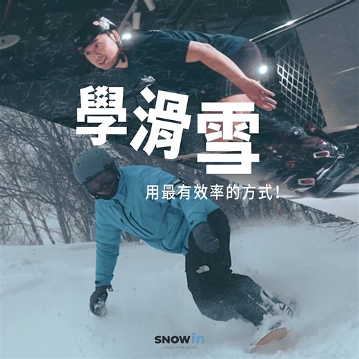 想用「最有效率」的方式學會滑雪？ 當然是室內滑雪學校！ 這裡有四季不間斷的環境＋專業教學 讓你短時間內體驗滑雪站姿、重心、煞車． 未來更能在高效率的階段課程就進階！ 透過即時影像回放，細節仔細推敲 邊做邊調整 教練就在身邊陪著你 仔細盯著你的每一個動作 讓神經與肌肉記憶 有著最大幅度的進化 室內學到的每一步，都將在戶外自動解鎖 成為這輩子最令自己開心的技能！ 想學滑雪快來找我們 SNOWIN 台中｜台中金典綠園道商場 6F SNOWIN 台南｜家樂福 台南新仁店2F SNOWIN 高雄｜SKM高雄草衙 大道東1F | SNOWIN 滑雪學校
