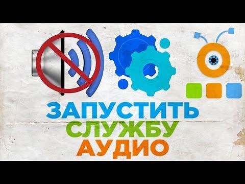 Как Запустить Службу Аудио | Как Включить Службу Аудио