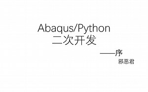 Abaqus-Python二次开发--序