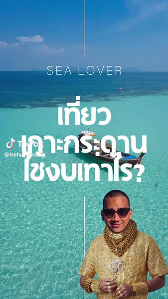 เที่ยวเกาะกระดาน: ราคาเบื้องต้นและแนะนำวันที่เหมาะสม