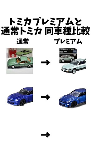 【トミカ】トミカプレミアムと通常トミカの同車種比較 #shorts