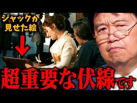 【知った瞬間鳥肌…】ほとんどの人が気づいていないタイタニックの超重要な伏線を解説します！【岡田斗司夫 / 切り抜き / サイコパスおじさん / オカダ斗シヲン】