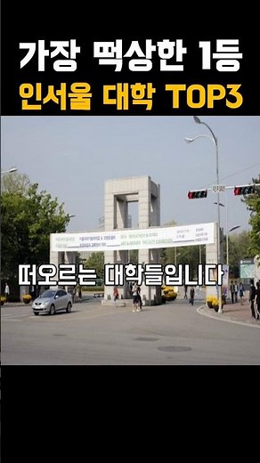 Ranking of the most prestigious universities in Korea, including Seoul National University