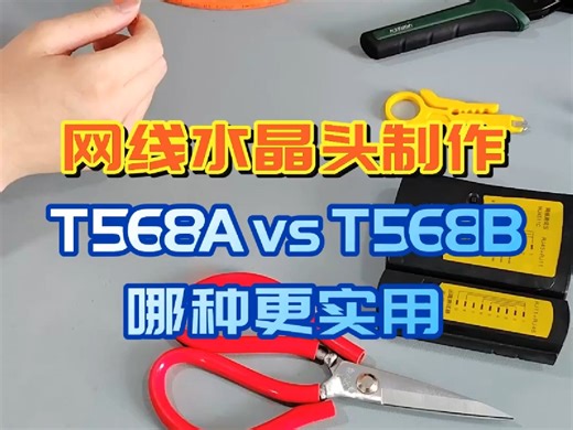 网线水晶头制作：T568A vs T568B，哪种更实用？