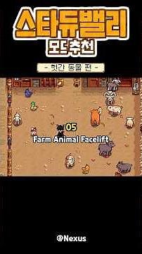 스타듀밸리 14가지 헛간 동물 리텍 모드 추천 | Stardew Valley