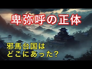 邪馬台国の場所はどこ？卑弥呼と最新研究を徹底解説