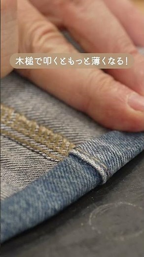 【裏ワザ】デニムの裾上げのコツ！キレイな３つ折りを作るテクニック【ミシン初心者】 #shorts