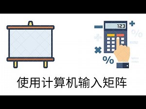 如何使用计算机(fx-570ms)输入矩阵(matrix)