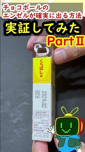 【今度こそ実証】必ずエンゼルが出るチョコボールの見分け方PartⅡ-ショート11-【チョコボール】 #Shorts #おもちゃの缶詰 #Deadbydaylight
