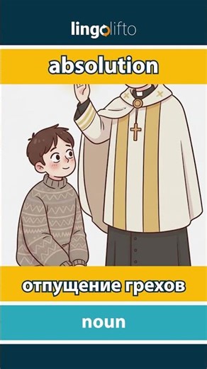 🇬🇧🇷🇺 absolution - отпущение грехов : learn English : давайте учить английский : vocabulary builder