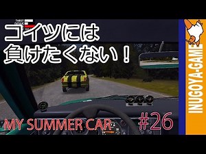 [MY SUMMER CAR実況]あの車には負けたくない！#26