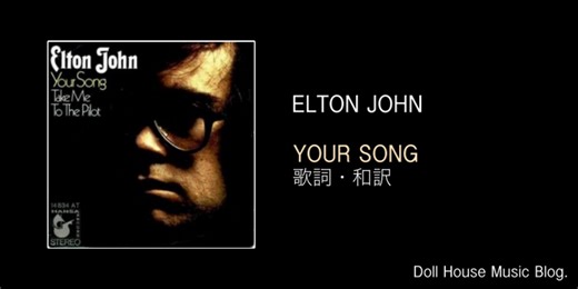 【歌詞・和訳】Elton John / Your Song / エルトン・ジョン / ユア・ソング / 邦題：僕の歌は君の歌 - Doll House Music Blog.