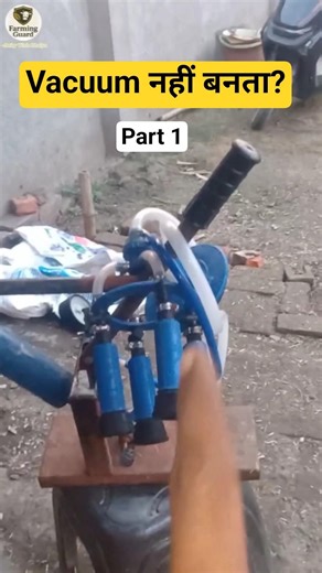 Hand Milking Machine में Vacuum नहीं बनता? 😳#shorts #shortsfeed #cow #milking #machine