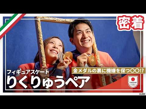 【メダリスト密着 りくりゅうペア】撮影中どこを切り取っても仲良しな2人の絆｜【フィギュアスケート】