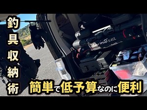 【釣具収納術】簡単で低予算なのに便利な収納方法を紹介します！
