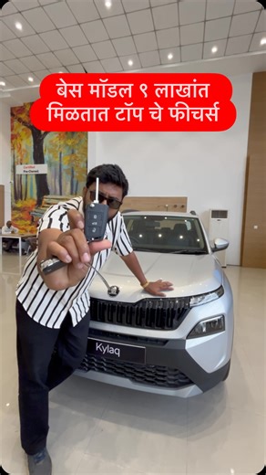 Auto Helper मराठी | škoda kylaq च्या या ९ लाखांच्या मॉडल मध्ये सगळे फीचर्स मिळतात ❤️#škoda #skodakylaq #trending #reels #marathi #maharashtra #marathistatus... | Instagram