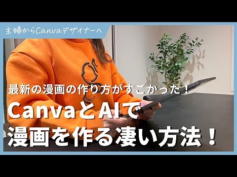 [Latest version] How to create manga using Canva and AI!