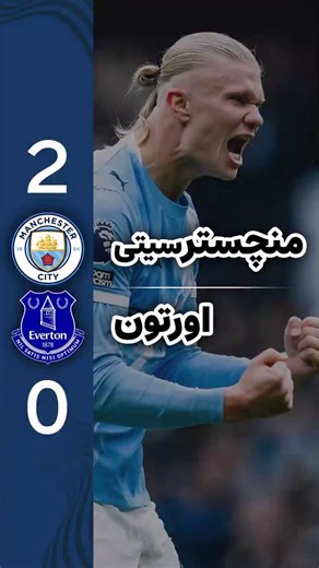 ‎هتریکا | Hattricka‎ on Instagram‎: "با این هالند کسی جلودر پپ نیست هفته هشتم پریمیرلیگ 🔵#منچسترسیتی «2» ⚽️هالند ⚽️هالند ⚫️#اورتون «0»"‎