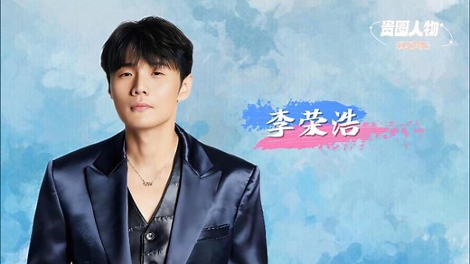 李荣浩：从“北漂制作人”到华语乐坛黑马，28岁横扫金曲奖五项提名_腾讯新闻