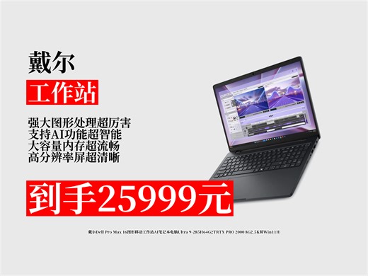 【工作站推荐】专业图形移动工作站怎么选？25999元拿下戴尔DellProMax16，AI加持，2.5K屏超厉害！